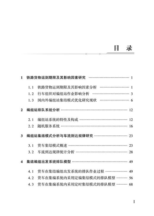 978-7-113-27470-2  规划型铁路编组站列车集结理论与方法 商品图1