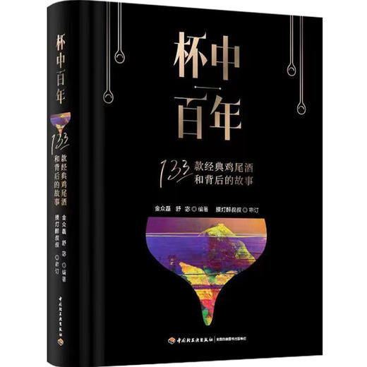 杯中百年：133款经典鸡尾酒和背后的故事 商品图0