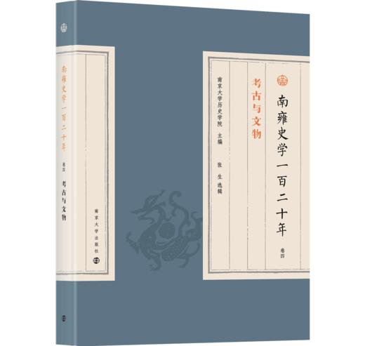 南雍史学一百二十年 商品图4