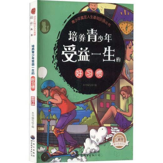 培养青少年受益一生的好习惯 珍藏版 最新修订版 商品图0
