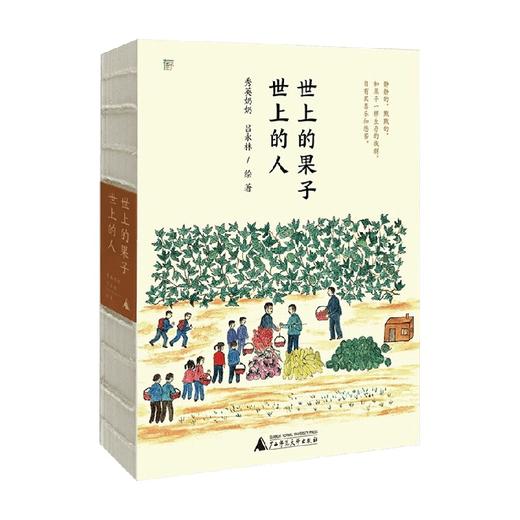 世上的果子 世上的人 秀英奶奶 吕永林 著 文学 商品图0