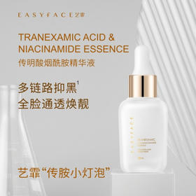 艺霏传明酸烟酰胺精华液30ml/瓶（传胺小灯泡）