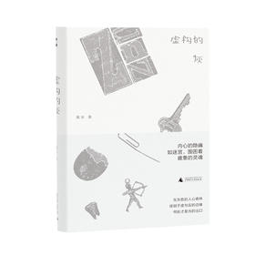 【“云端书展”专区】虚构的灰    戴冰/著     