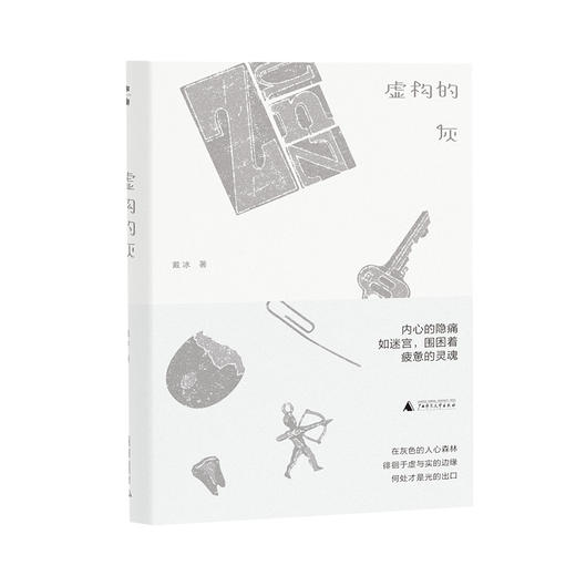 【“云端书展”专区】虚构的灰    戴冰/著      商品图0