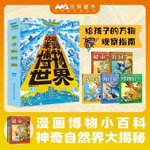 欢迎来到博物世界：给孩子的万物观察指南（全5册）5岁+ 5大场所 隐藏在其中的万事万物 商品图9