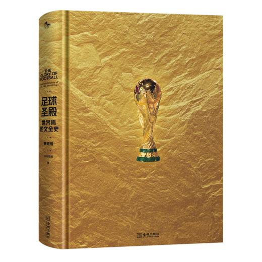 足球圣殿：世界杯图文全史（典藏版） 商品图2