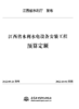 江西省水利水电工程系列定额（2022年版） 商品缩略图2