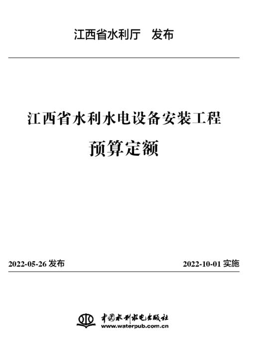 江西省水利水电工程系列定额（2022年版） 商品图2