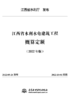 江西省水利水电工程系列定额（2022年版） 商品缩略图5