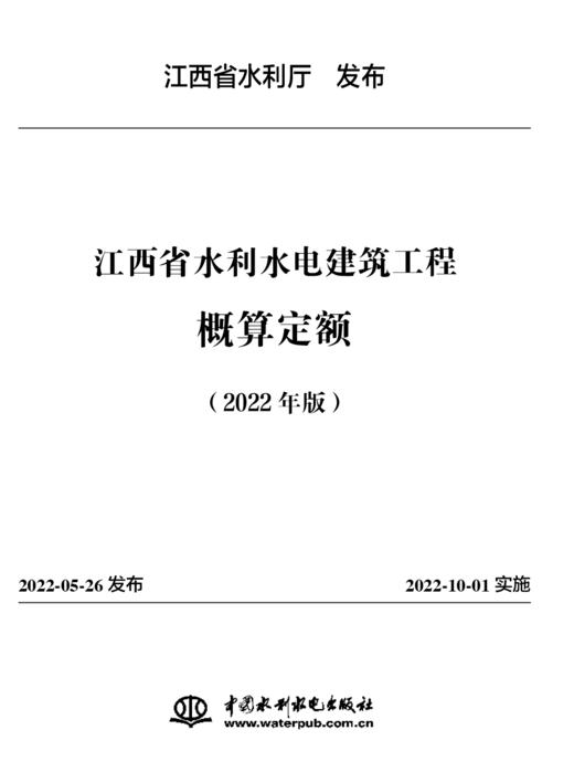 江西省水利水电工程系列定额（2022年版） 商品图5