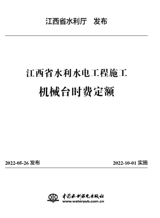 江西省水利水电工程系列定额（2022年版） 商品图1