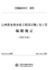 江西省水利水电工程系列定额（2022年版） 商品缩略图6