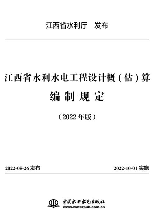 江西省水利水电工程系列定额（2022年版） 商品图6