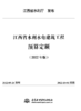 江西省水利水电工程系列定额（2022年版） 商品缩略图4