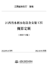 江西省水利水电工程系列定额（2022年版） 商品缩略图3