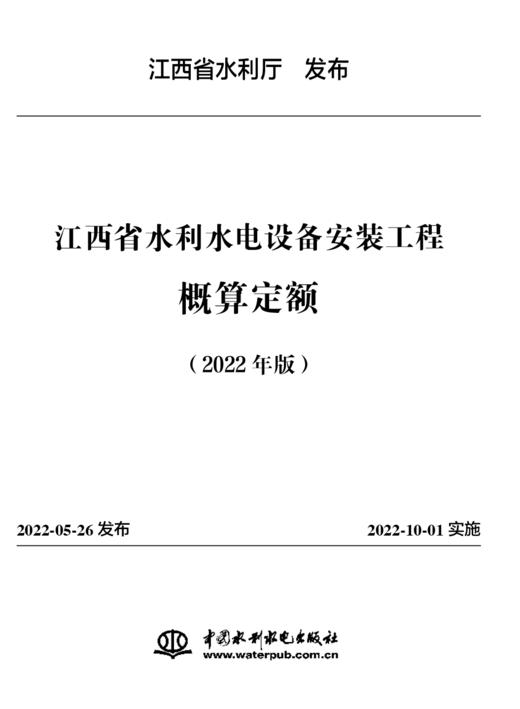 江西省水利水电工程系列定额（2022年版） 商品图3