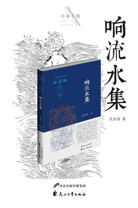 好诗词·第二季｜《响流水集》孔长河·著