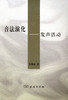 音法演化——发声活动 商品缩略图0