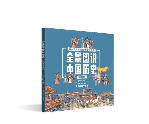 全景图说中国历史全4册 商品图4
