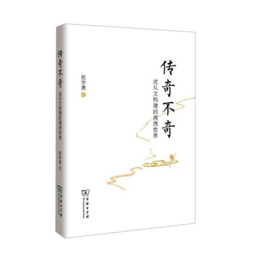 传奇不奇：沈从文构建的湘西世界 商品图1