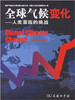 全球气候变化——人类面临的挑战 商品缩略图0