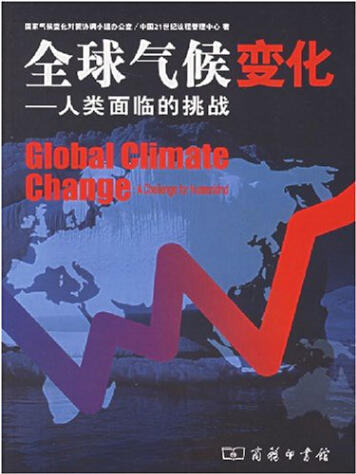 全球气候变化——人类面临的挑战 商品图0