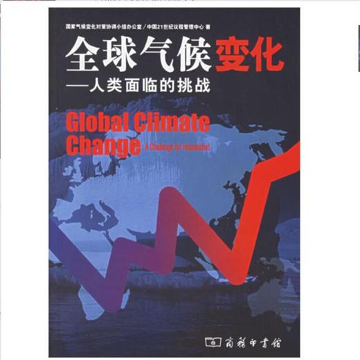 全球气候变化——人类面临的挑战 商品图1