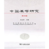 中国美学研究 第四辑 商品缩略图0