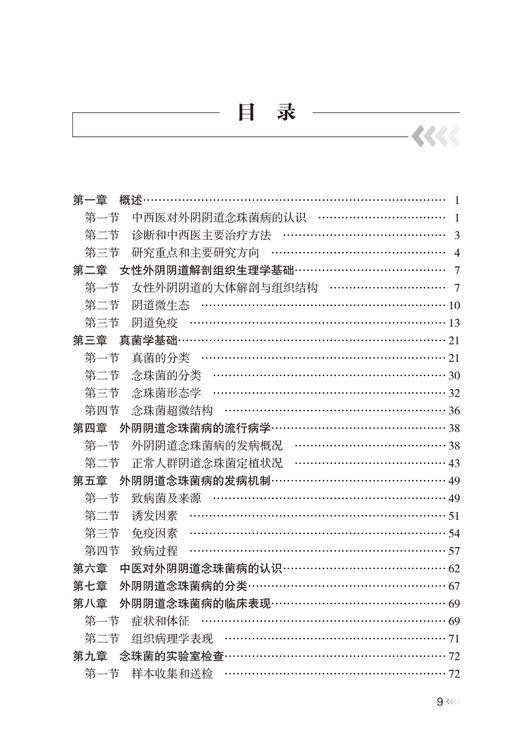 现货 外阴阴道念珠菌病中西医结合诊治 范瑞强 陈颐 女性外阴阴道解剖组织生理学基础真菌学基础妇科 人民卫生出版社9787117335713 商品图3