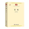艺境（中华现代学术名著丛书·第三辑） 商品缩略图0