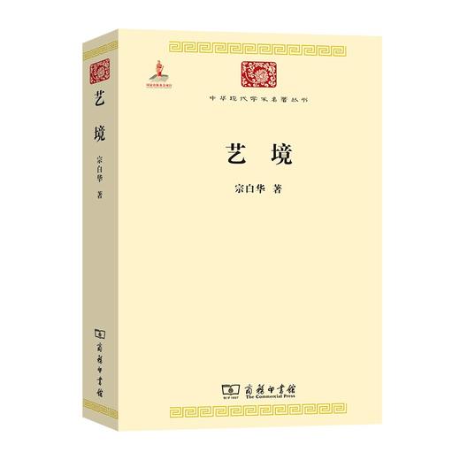 艺境（中华现代学术名著丛书·第三辑） 商品图0