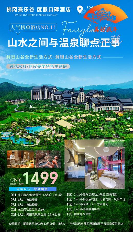 11月16日-12月29日 熹乐谷温泉度假酒店镜花水月/侘寂美学2选1【1间1晚+自助早+自助晚+不限次凤凰温泉+水世界】（周日至周四） 商品图0