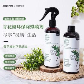 青花椒除螨喷剂雾100ml/300ml/500ml环境除螨 植物草本温和不刺激 母婴可用 养宠必备