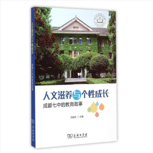 人文滋养与个性成长——成都七中的教育故事 商品图0