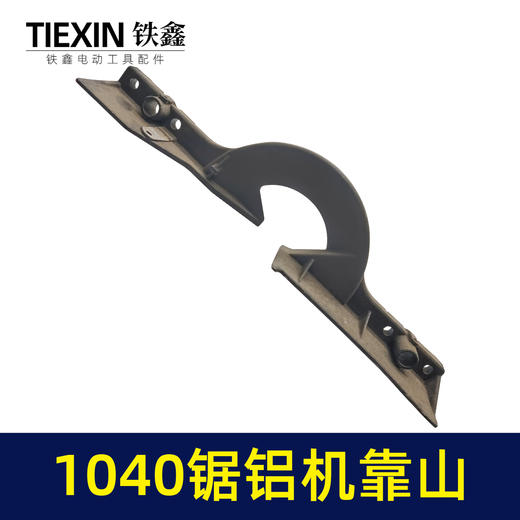 【货号01413】1040锯铝机靠山 锯铝机配件 锯铝机横杆 商品图4