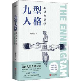 九型人格心灵密码学