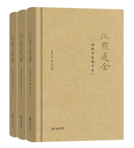 沉默是金：汤晓丹电影日记（全三册） 商品图0