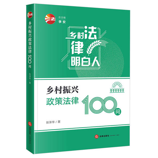 乡村振兴政策法律100问   张泽华著 商品图4