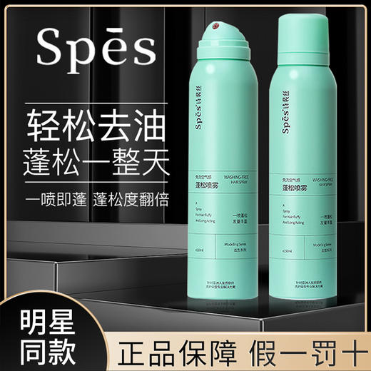 Spes免洗蓬松干发喷雾150ml头发去油神器蓬蓬粉高颅顶 商品图0