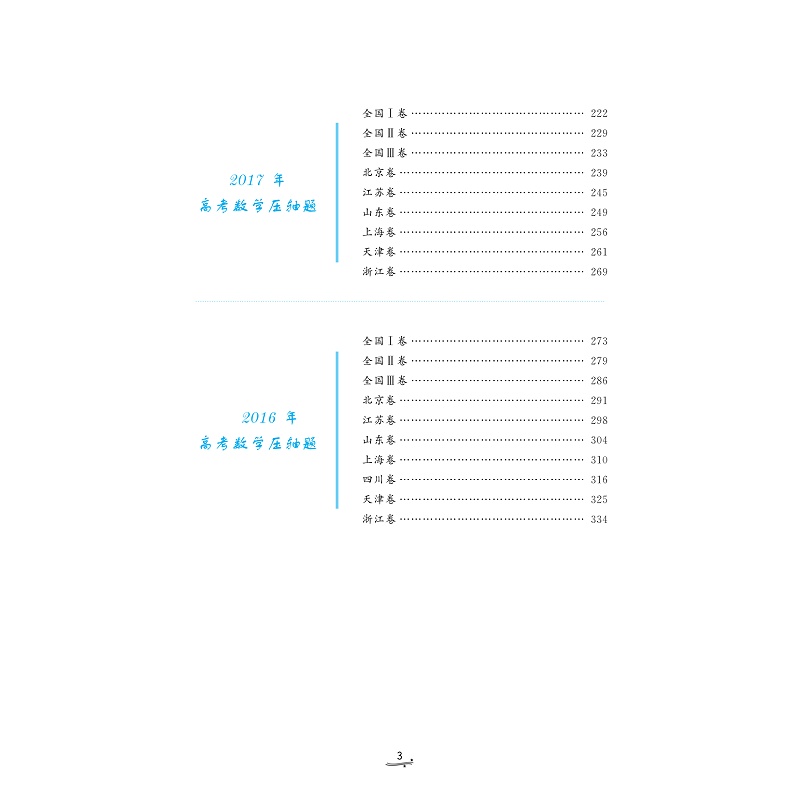试读PDF-9787308231596(5-1)-一题一课_高考数学压轴题的分析与解(第五版)上册_005.jpg