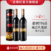 云南红老树1968干红葡萄酒全汁玫瑰蜜红酒国产弥勒酒庄囤货装送礼好物 商品缩略图1