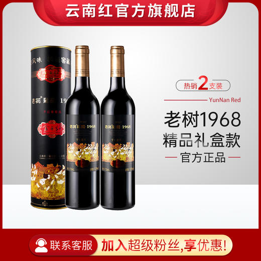云南红老树1968干红葡萄酒全汁玫瑰蜜红酒国产弥勒酒庄囤货装送礼好物 商品图1