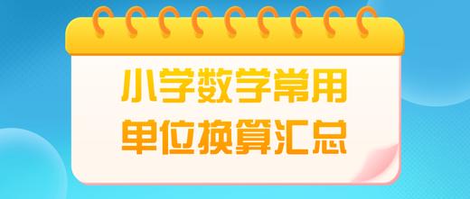 小学数学常用单位换算汇总（四） 商品图0