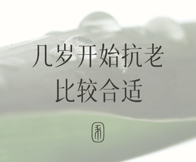 护肤小课堂|应该几岁开始抗老？