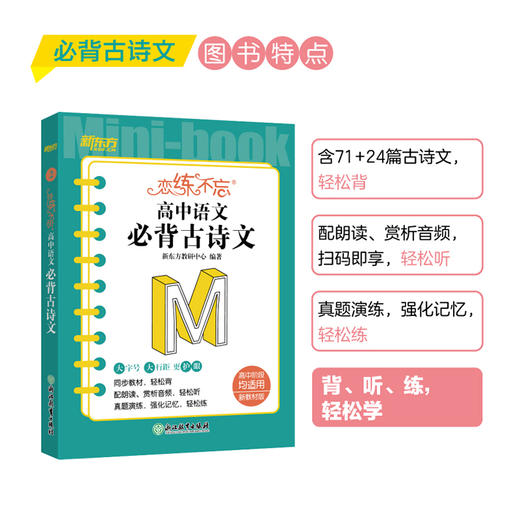 恋练不忘 高中语文 必背古诗文 新高考 语文随身记背诵口袋书 高考复习 高一高二高三一二轮复习 背诵技巧记忆法 新东方语文 商品图1