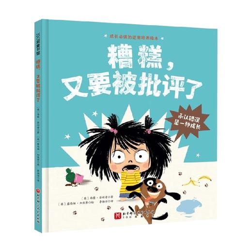 糟糕 又要被批评了 3-6岁 西蒙·菲利普 著 儿童绘本 商品图0