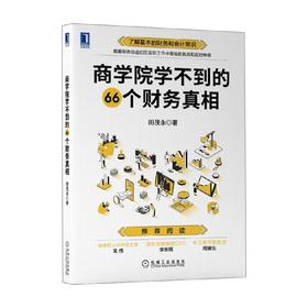 商学院学不到的66个财务真相 田茂永 著 管理