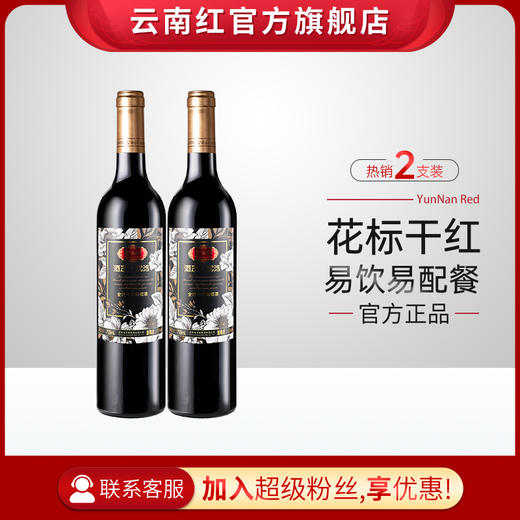 云南红花标玫瑰蜜全汁干红葡萄酒750ml云南红酒庄弥勒东风农场旗舰店 商品图1