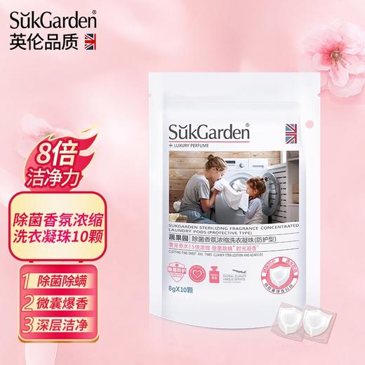 SukGarden蔬果园除菌香氛浓缩洗衣凝珠（防护型） 8g*10颗/袋*3袋 商品图0
