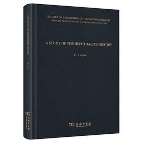 嚈哒史研究（英文版） 余太山 著